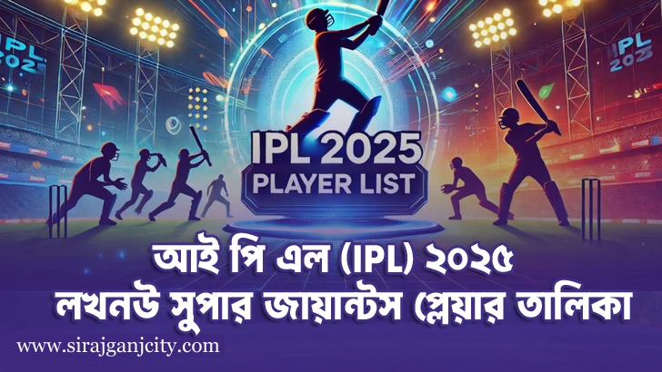 আই পি এল লখনউ সুপার জায়ান্টস প্লেয়ার তালিকা  (IPL 2025 Lucknow Super Giants Squad )